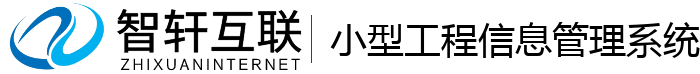 小型工程信息管理系统